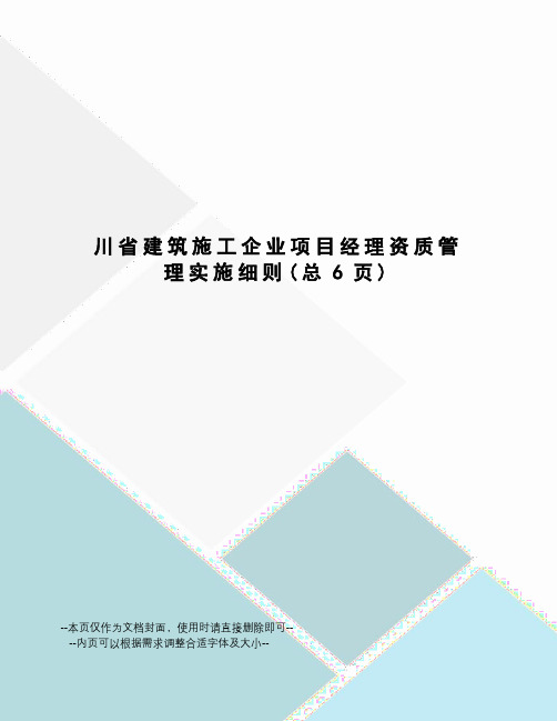 川省建筑施工企业项目经理资质管理实施细则