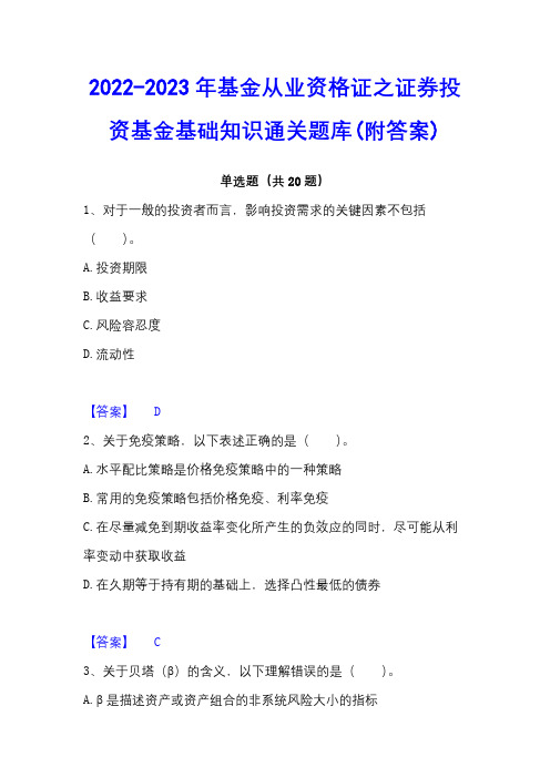 2022-2023年基金从业资格证之证券投资基金基础知识通关题库(附答案)