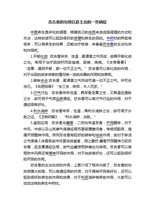 苏合香的功效以及主治的一些病症