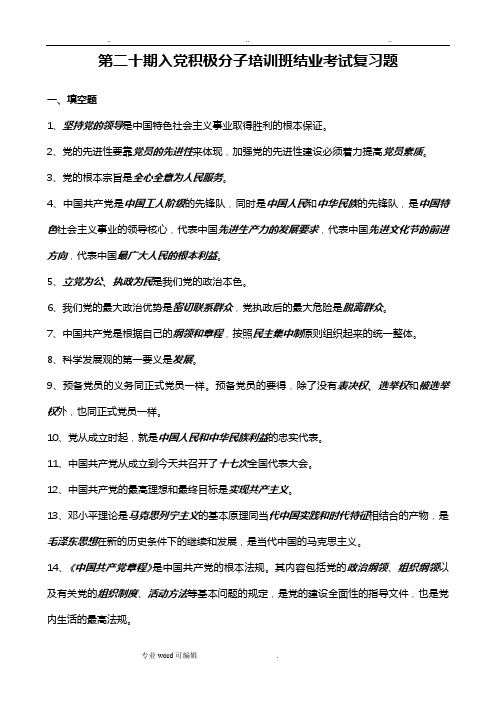 最新、最好、最全的入党积极分子考试党章复习资料全