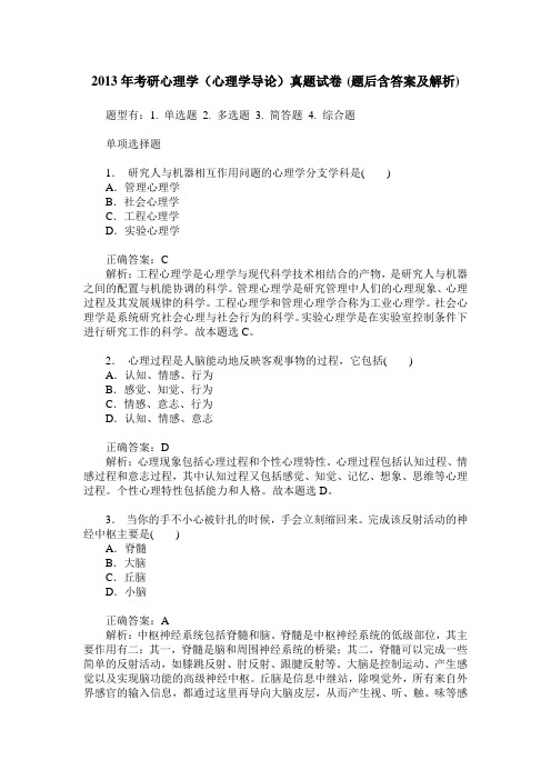 2013年考研心理学(心理学导论)真题试卷(题后含答案及解析)