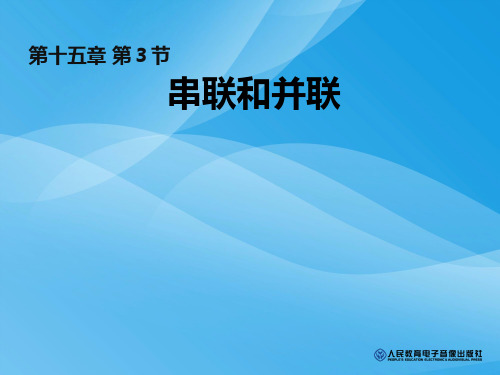 串联和并联ppt24 人教版优质课件优质课件