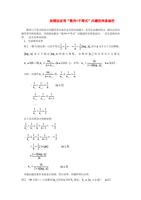 高考数学 放缩法证明“数列+不等式”问题的两条途径 新人教版