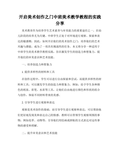 开启美术创作之门中班美术教学教程的实践分享