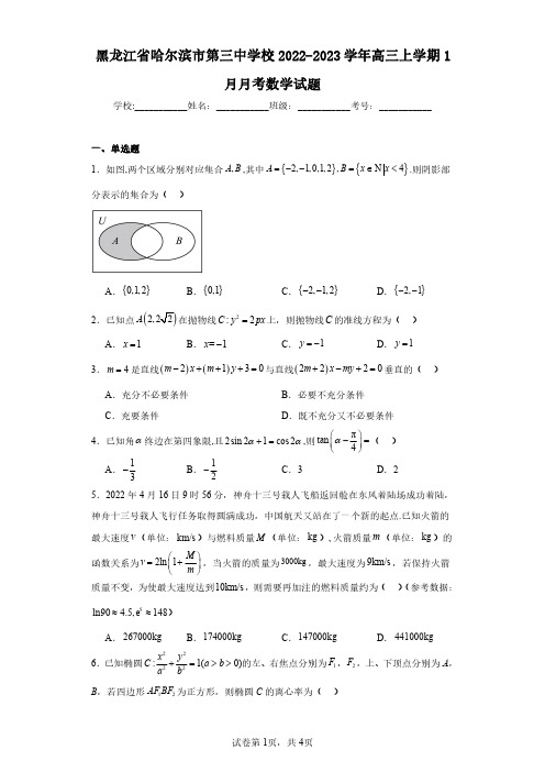 黑龙江省哈尔滨市第三中学校2022-2023学年高三上学期1月月考数学试题(含答案解析)