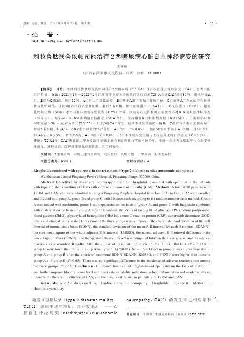 利拉鲁肽联合依帕司他治疗2型糖尿病心脏自主神经病变的研究