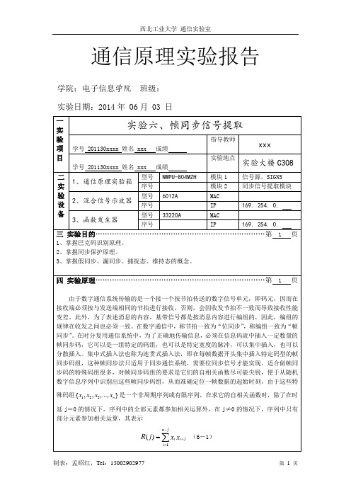 通信原理实验  帧同步信号提取