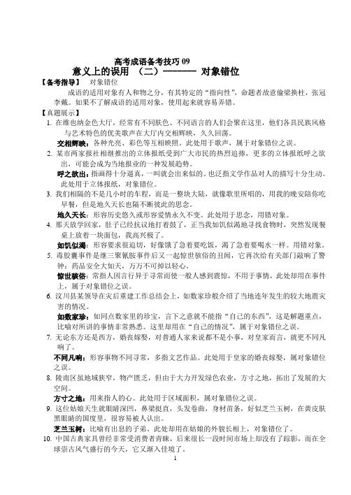 高考成语备考技巧06 对象错位