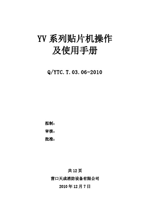 YV系列贴片机操作及使用手册