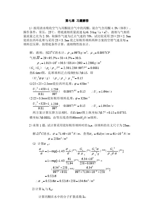 化工原理第8章课后习题答案