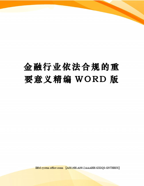 金融行业依法合规的重要意义精编WORD版