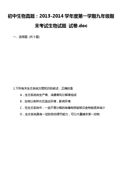 初中生物真题：2013-2014学年度第一学期九年级期末考试生物试题 试卷.doc