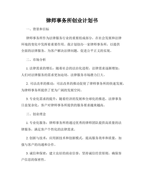 律师事务所创业计划书