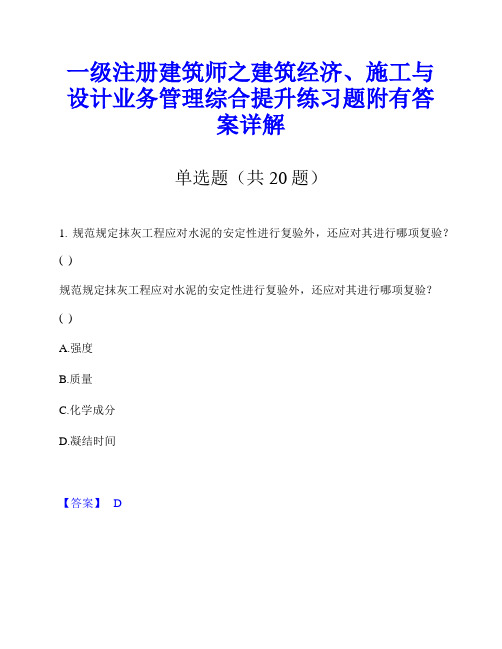 一级注册建筑师之建筑经济、施工与设计业务管理综合提升练习题附有答案详解