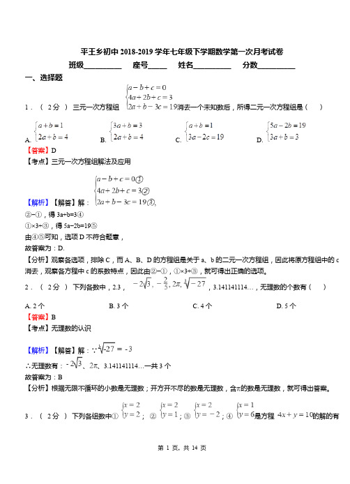 平王乡初中2018-2019学年七年级下学期数学第一次月考试卷