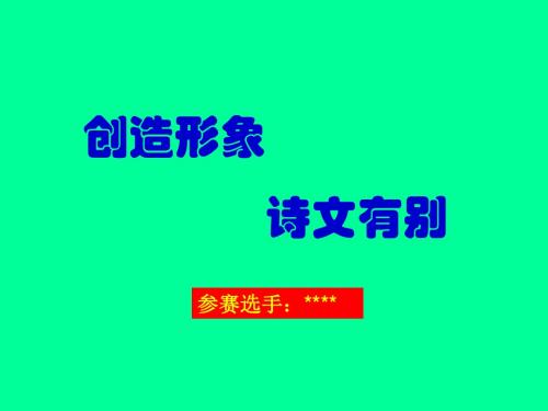 第4单元《创造形象,诗文有别》参赛课件(新人教版选修《中国古代诗歌散文欣赏》)