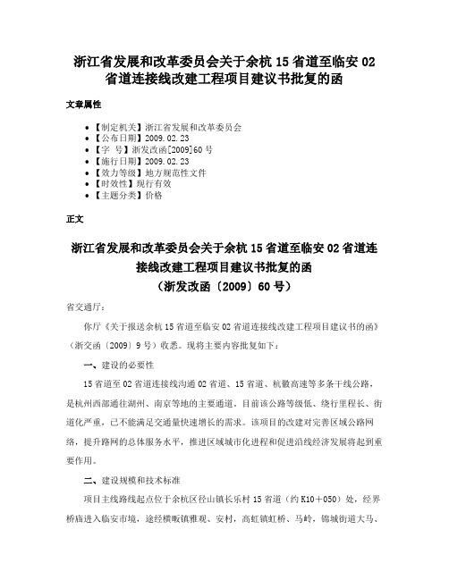 浙江省发展和改革委员会关于余杭15省道至临安02省道连接线改建工程项目建议书批复的函