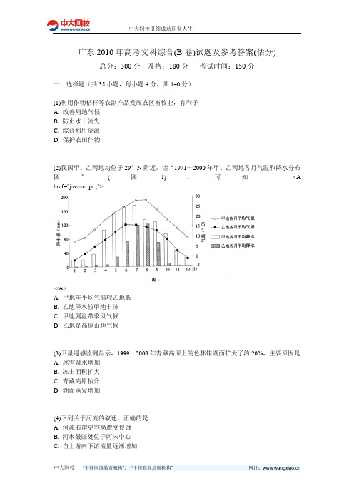 广东2010年高考文科综合(B卷)试题及参考答案(估分)-中大网校