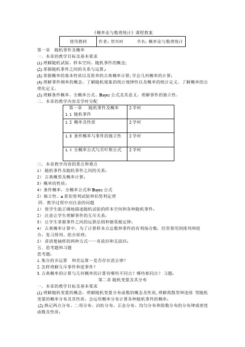 概率论与数理统计教案.doc