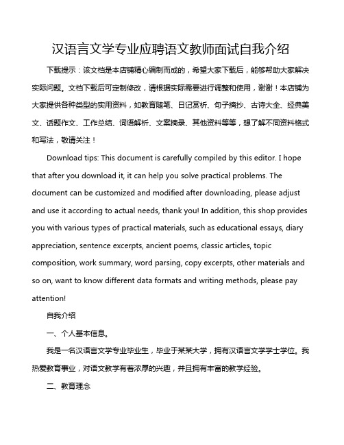 汉语言文学专业应聘语文教师面试自我介绍