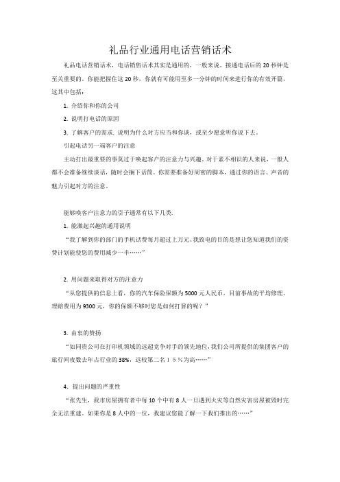 礼品行业通用电话营销话术