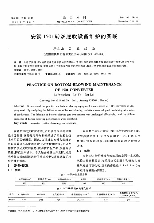 安钢150t转炉底吹设备维护的实践