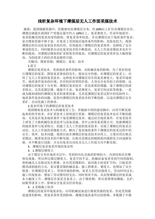 浅析复杂环境下薄煤层无人工作面采煤技术