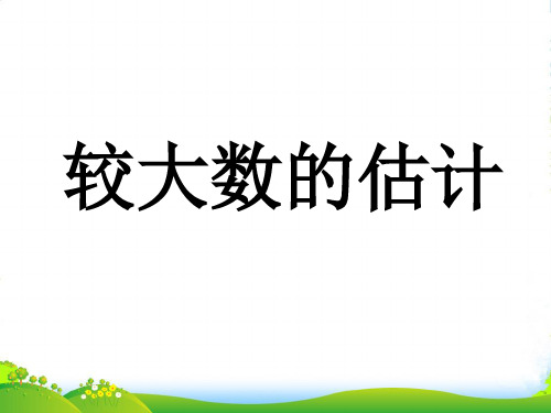 西师大版二年级下册数学课件 较大数的估计 (共11张PPT)