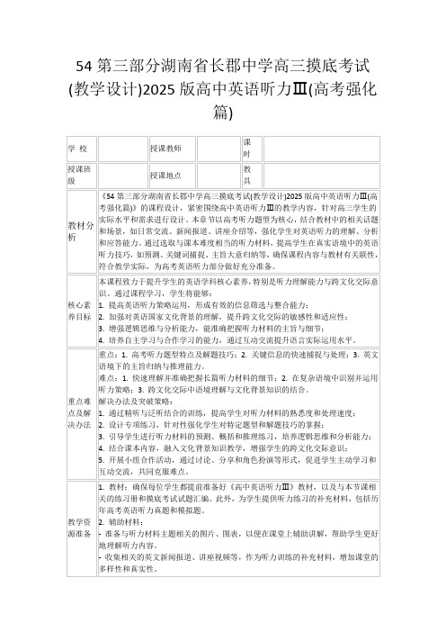 54第三部分湖南省长郡中学高三摸底考试(教学设计)2025版高中英语听力Ⅲ(高考强化篇)