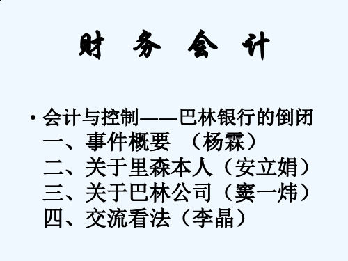 财务会计案例之某银行的倒闭分析