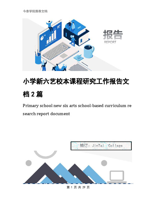 小学新六艺校本课程研究工作报告文档2篇