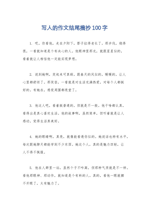 写人的作文结尾摘抄100字