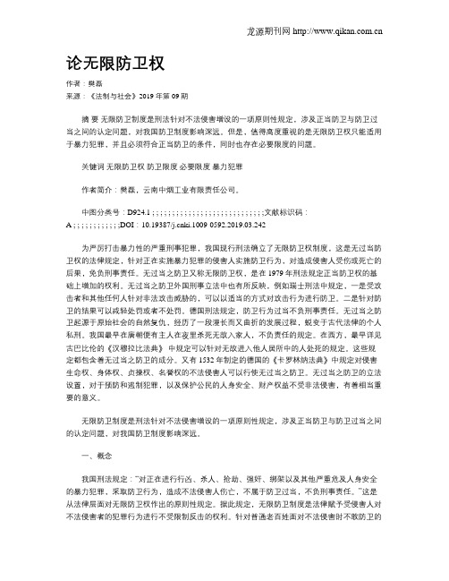 论无限防卫权
