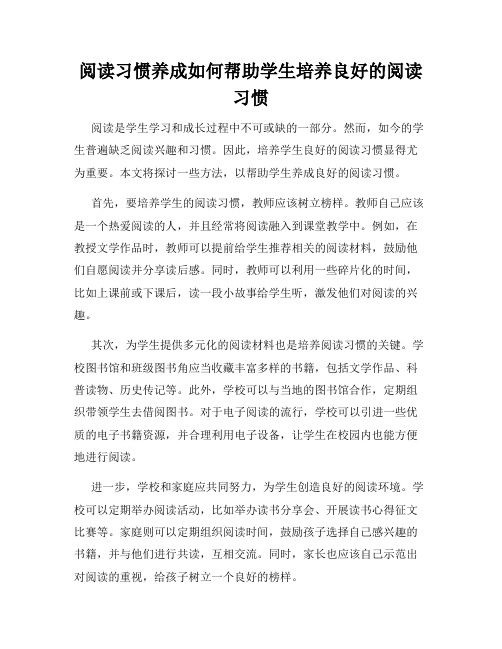 阅读习惯养成如何帮助学生培养良好的阅读习惯