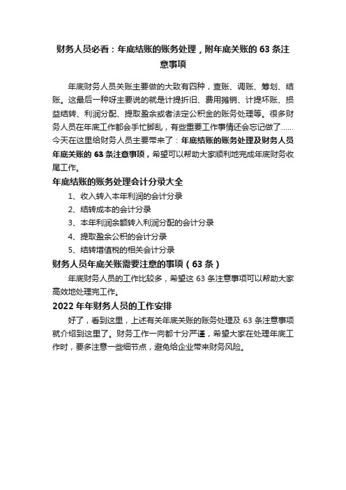 财务人员必看：年底结账的账务处理，附年底关账的63条注意事项