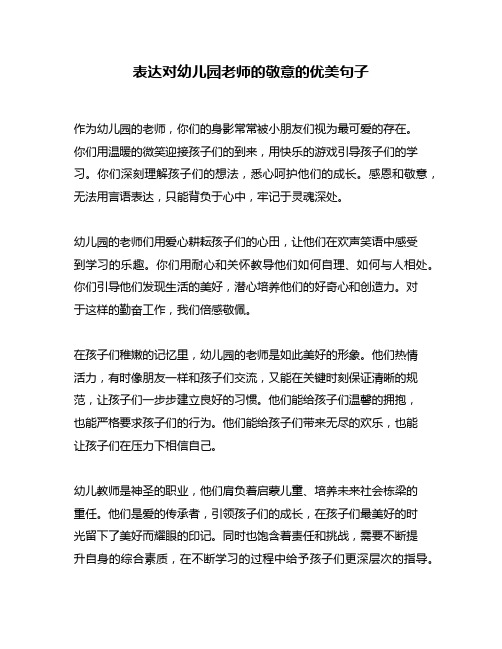 表达对幼儿园老师的敬意的优美句子