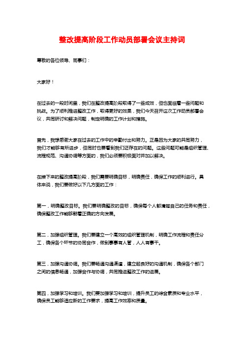 整改提高阶段工作动员部署会议主持词