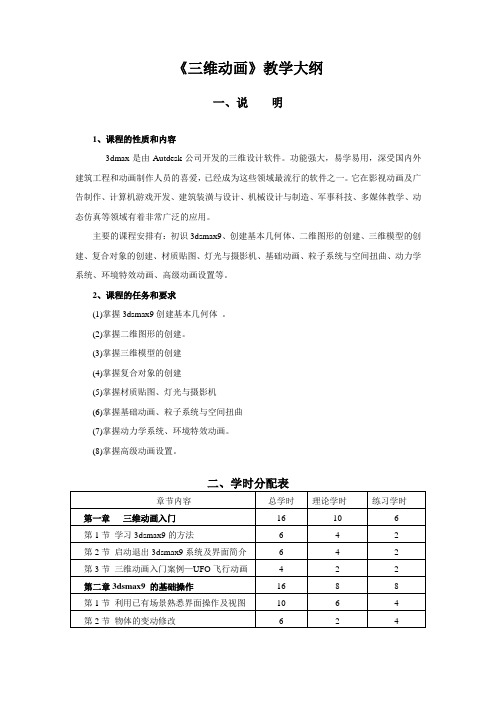 3D教学大纲 吴炜