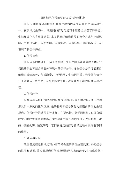 概述细胞信号的整合方式与控制机制