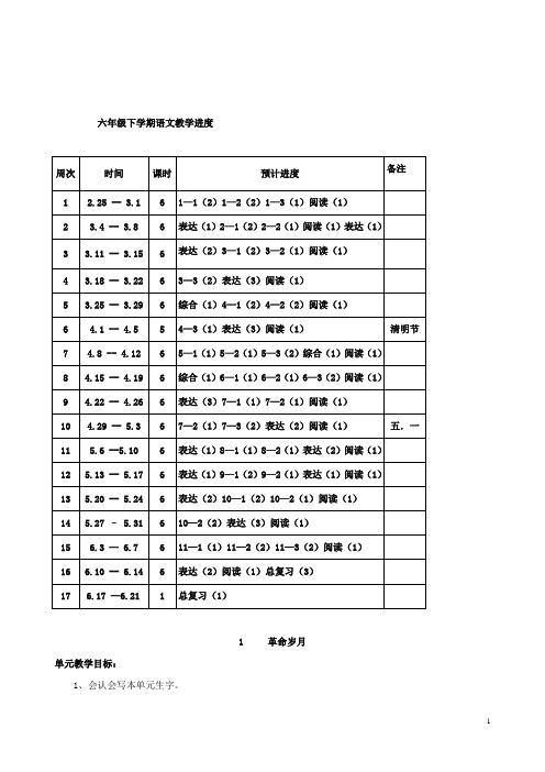 176页最新小学长春版版语文六年级下册全册教学设计