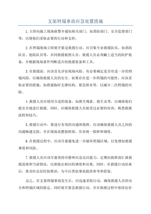 支架坍塌事故应急处置措施