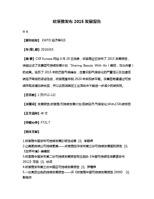 欧莱雅发布2015发展报告