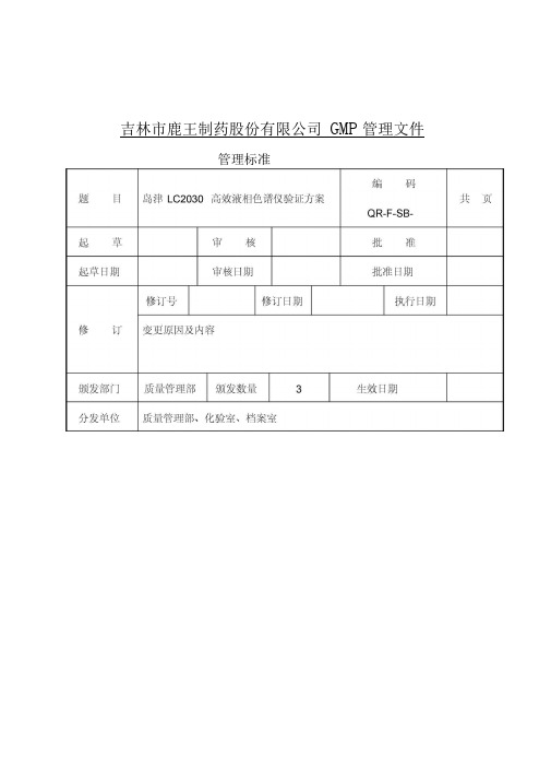 岛津LC2030液相确认方案