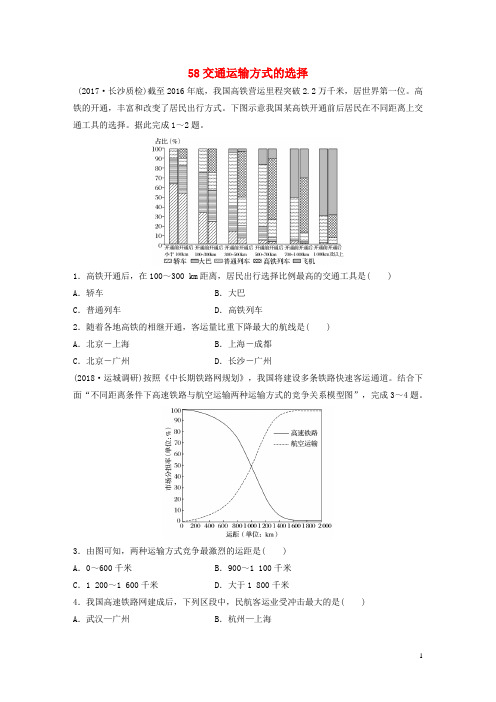 【高考冲刺】高考地理一轮复习 专题七 交通与人地关系 高频考点58 交通运输方式的选择练习
