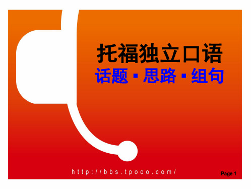 【小站教育】托福独立口语话题 思路 组词