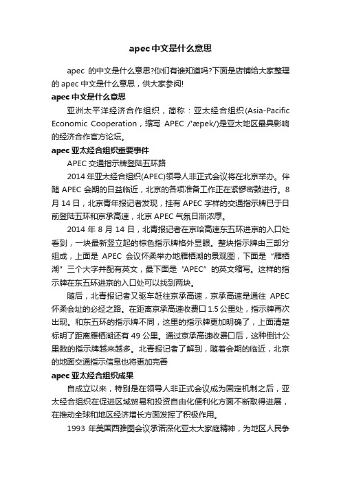 apec中文是什么意思