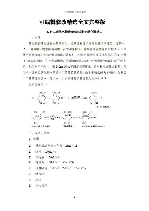 05-01-037DNS法测定糖化酶活力(精)精选全文