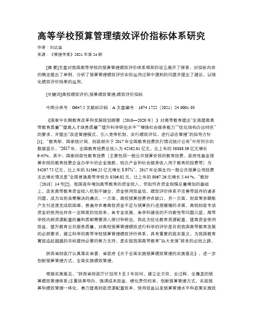 高等学校预算管理绩效评价指标体系研究