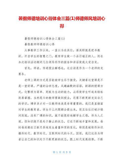 暑假师德培训心得体会三篇(1)师德师风培训心得