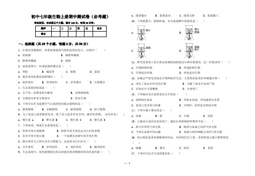 初中七年级生物上册期中测试卷(必考题)